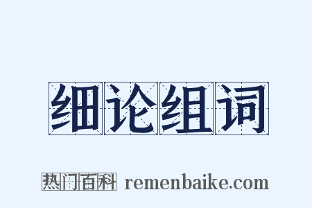 细论组词是什么意思的图片